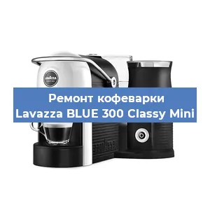 Чистка кофемашины Lavazza BLUE 300 Classy Mini от накипи в Ростове-на-Дону